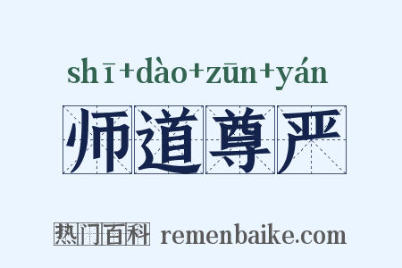 师道尊严是什么意思的图片